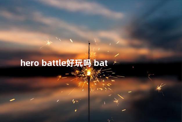 hero battle好玩吗 battlebouncers英雄推荐